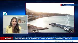 Έμεινε χωρίς γιατρό μέσα στο καλοκαίρι ο όμορφος οικισμός