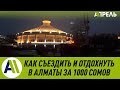 Как съездить и отдохнуть в Алматы за 1000 сомов \\ 22.02.2019 \\ Апрель ТВ