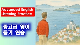 중고급 영어 듣기 연습  (4. 17. 2025)