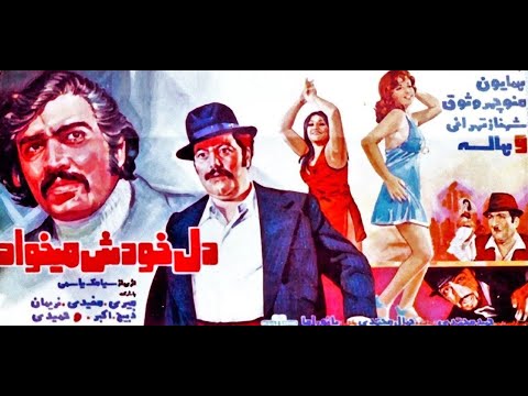 دل خودش می خواد ۱۳۵۲