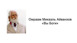 Будьте совершенны, как совершенен Отец ваш Небесный  Вы Боги  Омраам Микаэль Айванхов