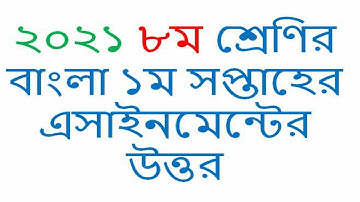 Class 8  Bangla Assignment Answer 2021 1st Week