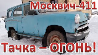 Москвич-411, 1960 года, 4х4. Оживление мертвеца.