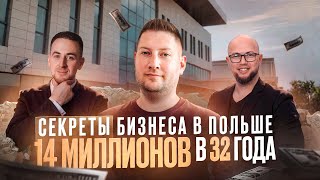 Бизнес с Нуля: Как Построить Успешный Транспортный Бизнес в Польше | Интервью с Миллионером