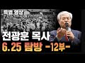 [특별방송] 6.25탐방 12부 (서울  지역) _ 2025.07.08