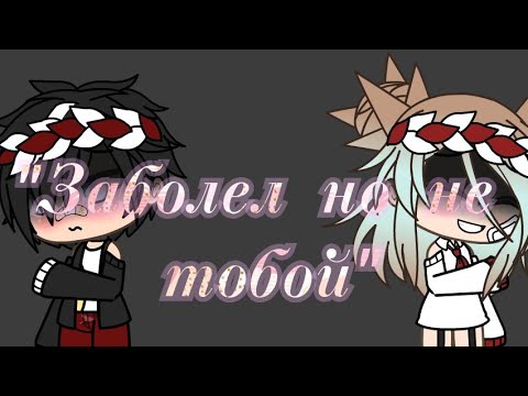 песня заболел но не тобой
