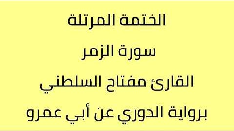 سورة الزمر القارئ مفتاح السلطني برواية الدوري عن أبي عمرو