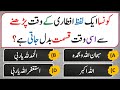 Islamic common sense paheliyan in urduhindi  dilchasp islami maloomat  general knowledge quiz257