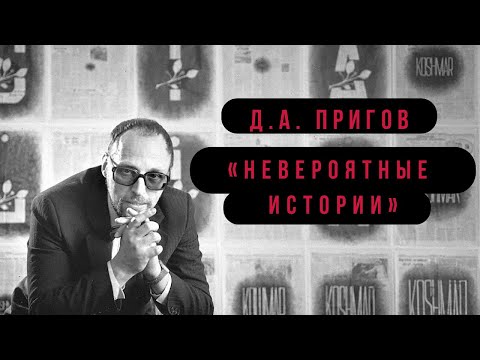 Д.А. Пригов читает