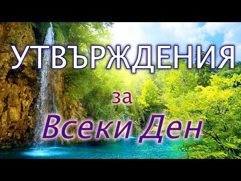 ПОЛОЖИТЕЛНИ УТВЪРЖДЕНИЯ за