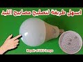 اسهل طريقة لتصليح مصابيح الليد # Repair of LED lamps