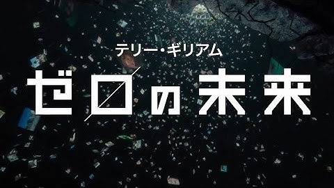 映画「ゼロの未来」予告編