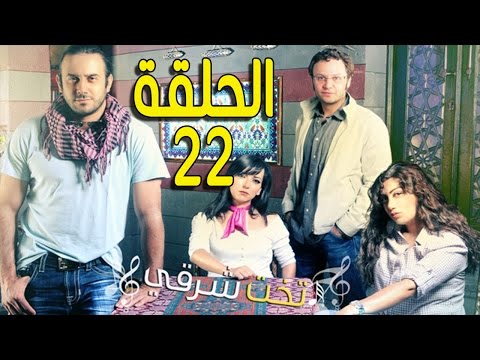 مسلسل تخت شرقي ـ الحلقة 22 الثانية والعشرون كاملة HD ـ Takht Sharqi