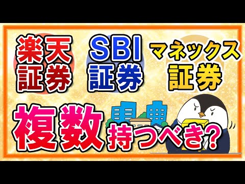 【よくある質問】証券会社は複数持った方がいい？一本化と比べてのメリット・デメリットを解説