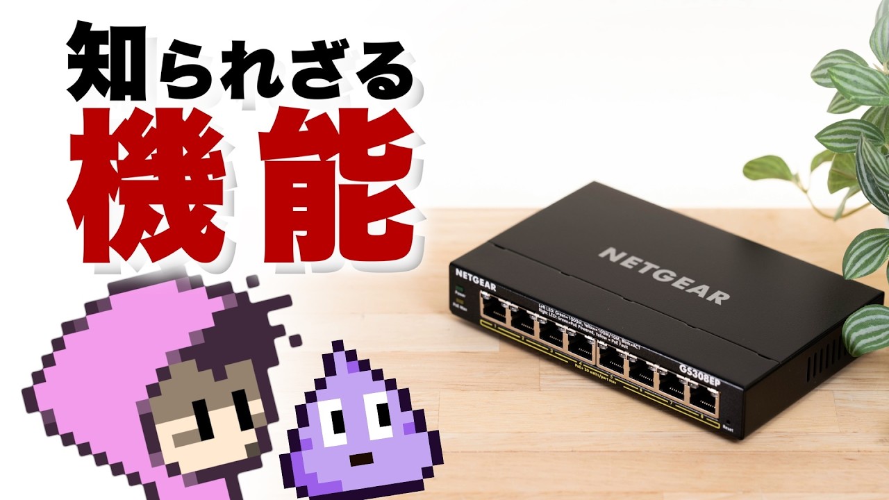 ネットワークハブにこんな機能あったのか！NETGEAR GS308EP スマートスイッチ