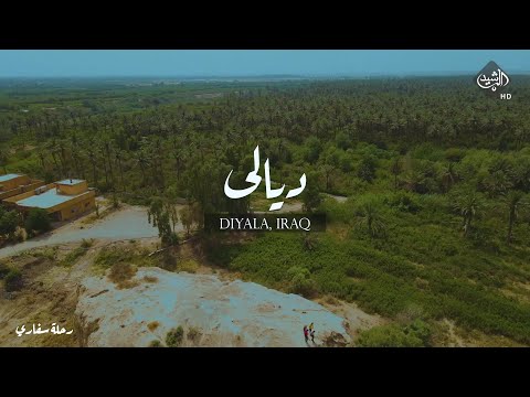 برنامج رحلة سفاري رحلة في محافظة ديالى