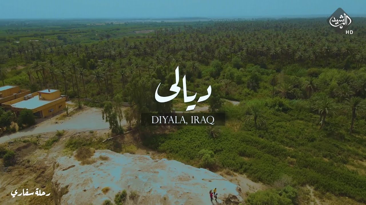 برنامج رحلة سفاري | رحلة في محافظة ديالى