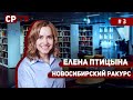 Новосибирский ракурс #3 Елена Птицына об агитации в школах и дне голосования