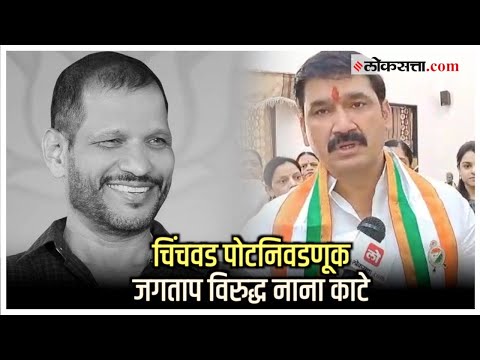 Chinchwad Bypoll: राष्ट्रवादीचे नाना काटे पोटनिवडणुकीच्या मैदानात; 'हे' आव्हान असणार समोर