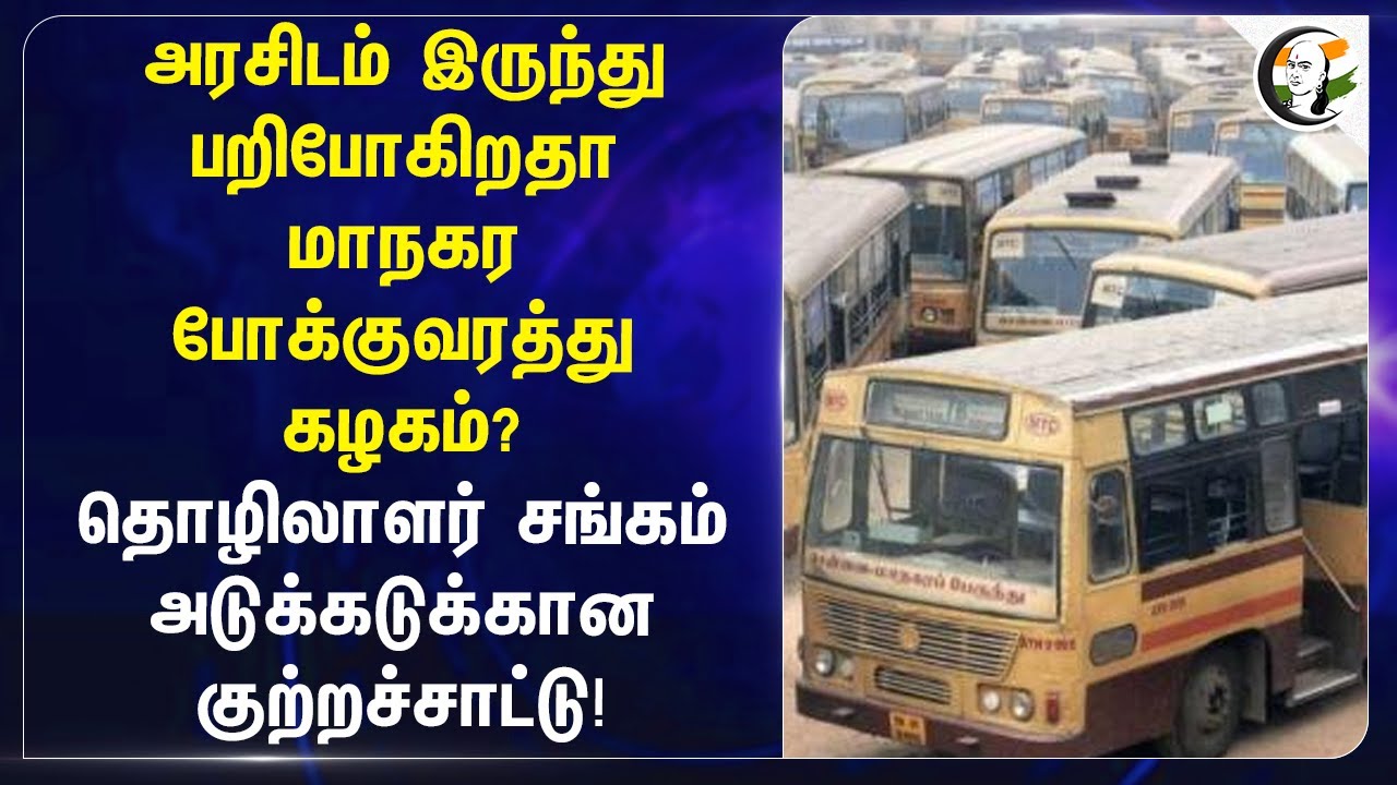 அரசிடம் இருந்து பறிபோகிறதா Metropolitan Transport Corporation? | CITU | MTC