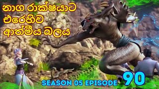 Battle Through The Heavens Season 5 Ep 90 | Sinhala Animecaps | Recap