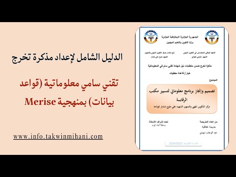هيكل مذكرة التخرج تقني سامي إعلام آلي تخصص قواعد بيانات شرح مفصل لكل عنصر