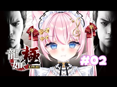 【龍が如く 極】初見プレイ！3章～４章！消えないで～！ #02【 音琴かなみ/Vtuber 】※配信内容にネタバレ含みます