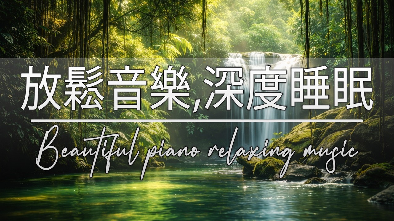 100% 無廣告 - 讓頭腦清醒的森林療癒音樂｜疲勞恢復音樂，適合閱讀、工作、冥想、瑜伽、按摩、SPA、助眠、自然之聲與身心放鬆。