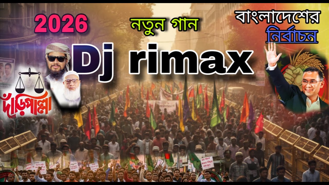 বাংলাদেশ নির্বাচন 2026 Bangla Song Dj Rimax 2026