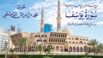 سورة يوسف / تراويح 1431 الشارقة / محمد نزار مريش الدمشقي