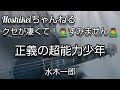 「正義の超能力少年/水木一郎」cover「クセが凄くて!🙇すみません🙇」