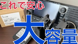 ID-52 IC-705に使える大容量バッテリーを購入！！ アマチュア無線 アイコム ICOM BP-307 IC-705 ID-52 ID-51PLUS2 ID-31PLUS D-STAR