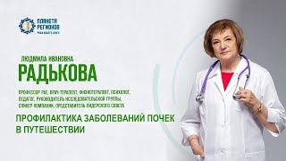 Радькова Л.И. «ПРОФИЛАКТИКА ЗАБОЛЕВАНИЙ ПОЧЕК В ПУТЕШЕСТВИИ» 23.07.25