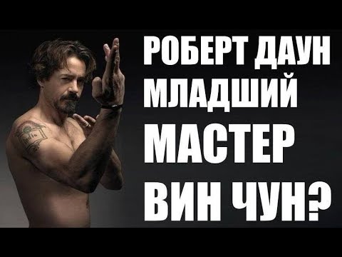 Роберт Дауни Младший МАСТЕР Вин Чун КУНГ ФУ