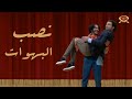 نصب البهوات مسرح مصر نصب البهوات مسرح مصر