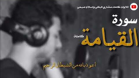 سورة القيامة بصوت اسلام صبحي Sutat Al-Qiyama with the voice of Islam sobhi