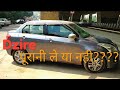 Maruti Swift Dzire 2012-2017 | Diesel | Honest Review |Buy Second Hand Or Not? | Hindi | #Car_School