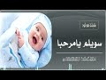 افخم شيلة مولود باسم سويلم فقط سويلم يامرحبا ياحيها الطلة بشارة مولود 2025 