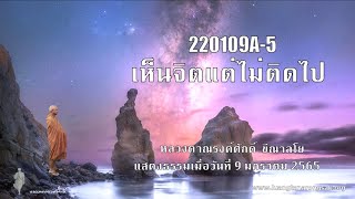 220109A-5 เห็นจิตแต่ไม่ติดไป