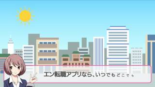「エン転職」スマホアプリ紹介by縁ゆかり screenshot 4