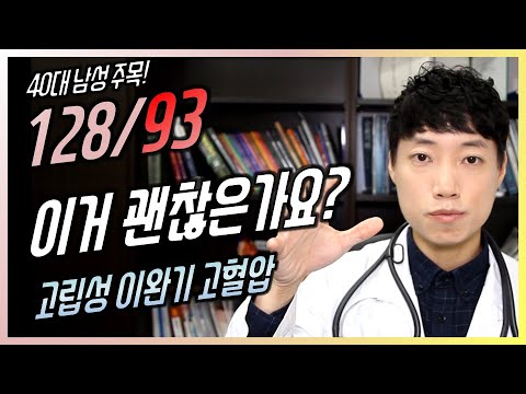 128/93 이거 괜찮은가요? l 혈압 수치 중에 뒤엣것만 높은 것 l 고립성 이완기 고혈압 l 닥터딩요