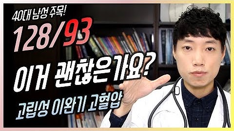 128/93 이거 괜찮은가요? l 혈압 수치 중에 뒤엣것만 높은 것 l 고립성 이완기 고혈압 l 닥터딩요