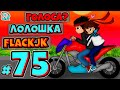 ПАСХАЛКА В ИНВЕНТАРЕ + FlackJK +??? • Рандомные приключения #75