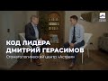 Дмитрий Герасимов — секрете успеха клиники «Астрея», источнике вдохновения и слове предпринимателя.