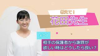 相手の保護者に謝罪して欲しい時は 教えて 花田先生 Infini Voice 動画クリエイター フリーアナウンサー清水のぶよ Officialblog 相手の保護者に謝罪して欲しい時は 教えて 花田先生 Infini Voice 動画クリエイター フリーアナウンサー清水のぶよ Officialblog