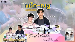 Yriety 🎙️ สัมภาษณ์แม้ก - ณฐ ในบท "ไท-คราม" ในซีรีส์เรื่อง "Two Worldsโลกสองใบใจดวงเดียว"