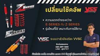 EP. 109 #yss E-series vs Z-series รุ่นไหนที่ใช่สำหรับคุณ ต่างกันยังไง #โช๊ครถยนต์ #eseries #zseries