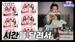 [ENG 아이☁️클라우드] ✨20년 전이 아니라 어제 찍은 거 아니야? 역대급 방부제 미모! 삦과 함께✨ | 카일로 | VIVIZ | 비비지 은하\u0026신비\u0026엄지