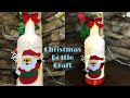 Christmas bottle craft Very easy/Home decoration/#bottleart #christmas #craft