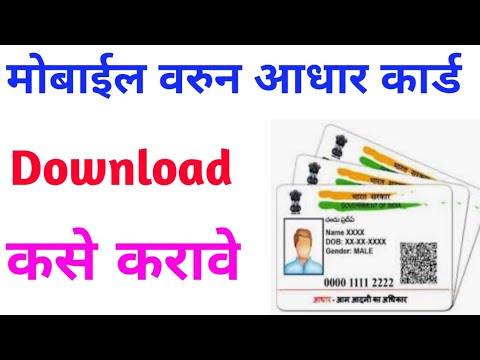 मोबाईल वरुन आधार कार्ड कसे download करावे || How to Download Aadhar card From mobile In Marathi